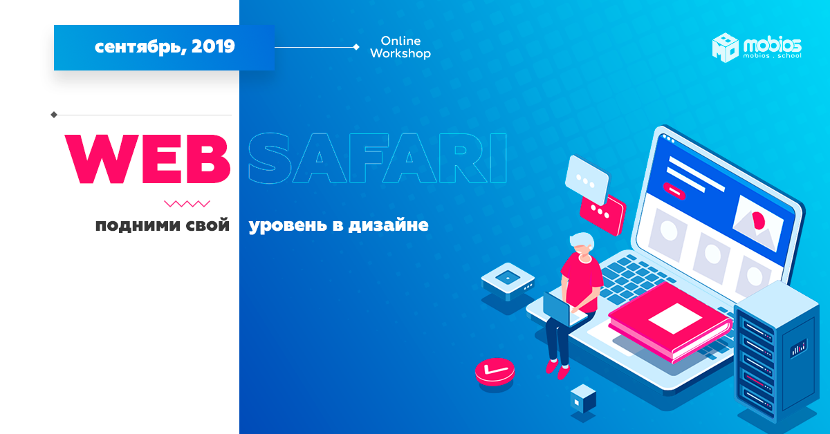 Практический Online воркшоп WEB-SAFARI 2019